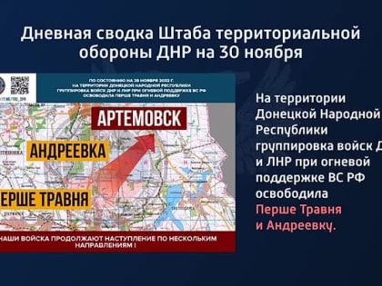 Дневная сводка Штаба территориальной обороны ДНР на 30 ноября 2022 года