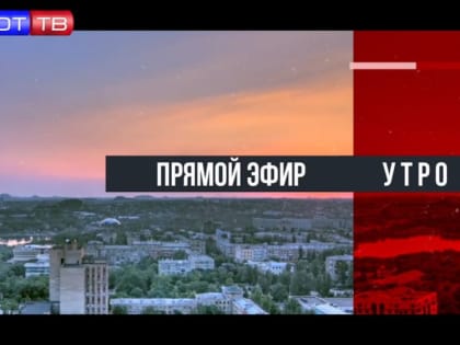 ПРЯМОЙ ЭФИР. Утро на Оплот ТВ. 27.09.22