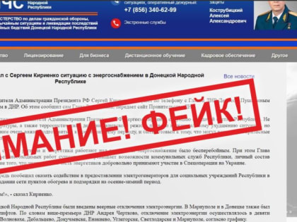 В социальных сетях распространяется недостоверная информация о якобы напряженной ситуации с энергоснабжением Донецкой На