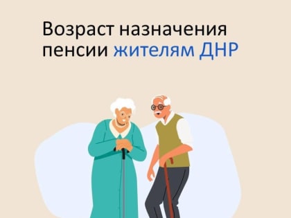 В каком возрасте назначается пенсия жителям ДНР?