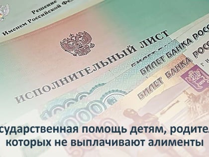 В Республике предусмотрена временная государственная помощь детям, родители которых уклоняются от уплаты алиментов, не и