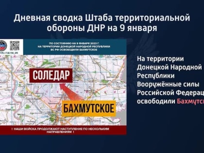 Дневная сводка Штаба территориальной обороны ДНР на 9 января 2023 года