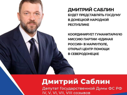 Дмитрий Саблин. Будет представлять Госдуму в Донецкой Народной Республике