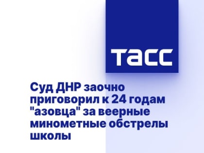 Суд ДНР заочно приговорил к 24 годам "азовца" за веерные минометные обстрелы школы