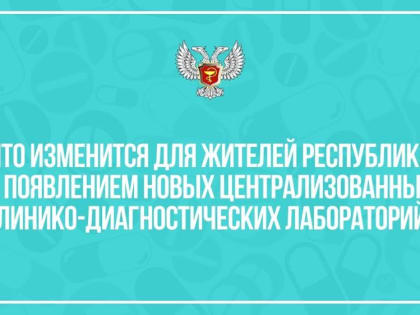 Для чего в ДНР нужны централизованные лаборатории?