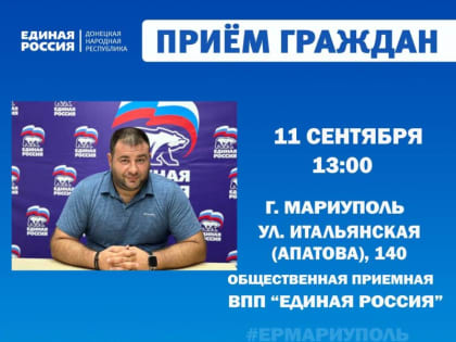 Личные приёмы граждан проведут депутаты Мариупольского городского совета и руководитель управы внутригородского района