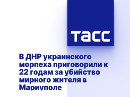 В ДНР украинского морпеха приговорили к 22 годам за убийство мирного жителя в Мариуполе