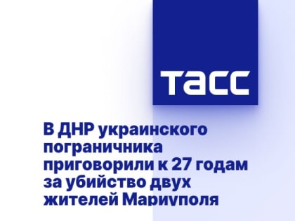 В ДНР украинского пограничника приговорили к 27 годам за убийство двух жителей Мариуполя