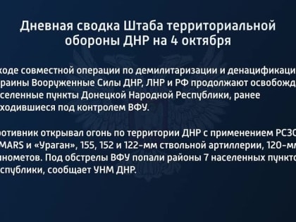 Дневная сводка Штаба территориальной обороны ДНР на 4 октября 2022 года