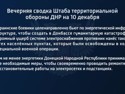 Вечерняя сводка Штаба территориальной обороны ДНР на 10 декабря 2022 года