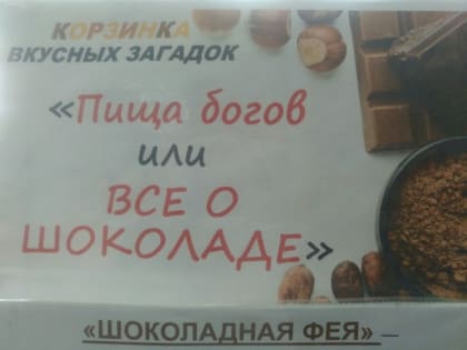 Подопечных территориального центра Приморского района познакомили с историей шоколада