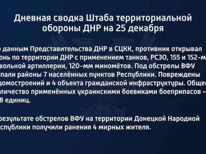 Дневная сводка Штаба территориальной обороны ДНР на 25 декабря 2022 года