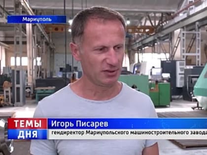 Важное оборудование для меткомбинатов страны! В Мариуполе заработал машиностроительный завод