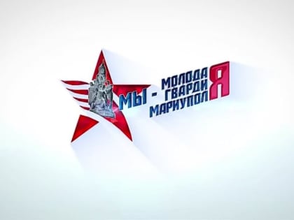 Мы - Молодая Гвардия Мариуполя