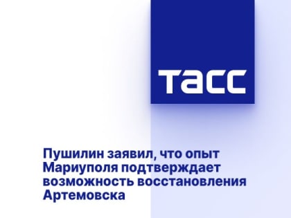 Пушилин заявил, что опыт Мариуполя подтверждает возможность восстановления Артемовска