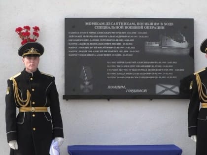 В Севастополе открыли памятную доску морякам, погибшим в ходе СВО