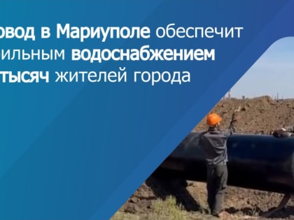 Водовод в Мариуполе обеспечит стабильным водоснабжением 118 тысяч жителей города