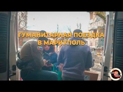 Видео о нашей первой гуманитарной поездке в Мариуполь