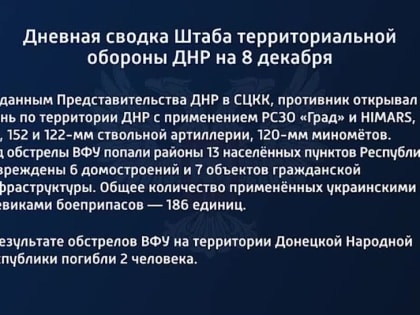 Дневная сводка Штаба территориальной обороны ДНР на 8 декабря 2022 года