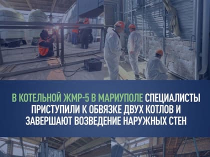 Подготовка к осенне-зимнему периоды в Мариуполе продолжается ударными темпами