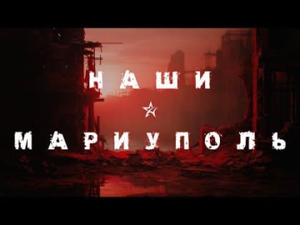 Клип группы НАШИ «Мариуполь» Специально для тех, кто не успел посмотреть недавний релиз: