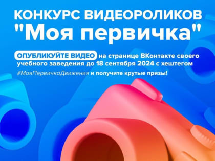 Стартовал конкурс видеороликов среди первичных отделений «Движения Первых» ДНР