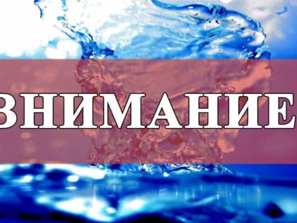 ВНИМАНИЕ. Вода Донбасса информирует: 28.07.23 с 09:00 до 17:00 для проведения аварийно-восстановительных работ будет отс