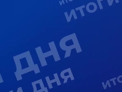 Работа Правительства: итоги дня