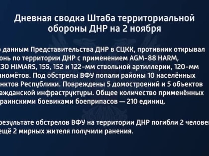 Дневная сводка штаба территориальной обороны ДНР на 2 ноября 2022 года