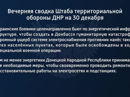 Вечерняя сводка Штаба территориальной обороны ДНР на 30 декабря 2022 года