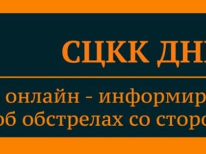 Ежедневная официальная сводка СЦКК ДНР с 06:00 2 октября по 06:00 3 октября