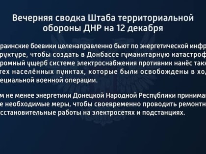 Вечерняя сводка Штаба территориальной обороны ДНР на 12 декабря 2022 года