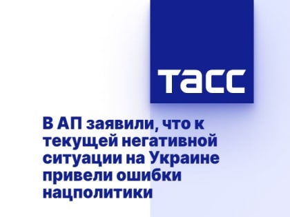 В АП заявили, что к текущей негативной ситуации на Украине привели ошибки нацполитики