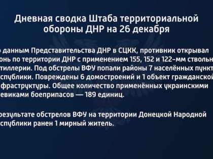 Дневная сводка Штаба территориальной обороны ДНР на 26 декабря 2022 года