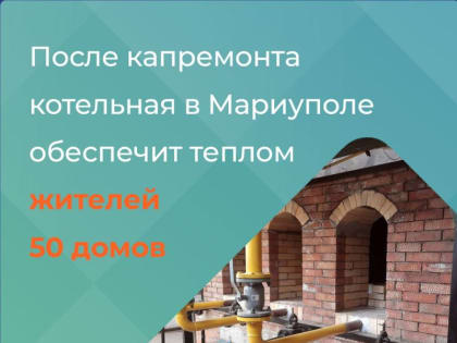 ФРТ обновляет котельную мощностью 24 МВт, чтобы обеспечить теплом дома 4,5 тыс. мариупольцев