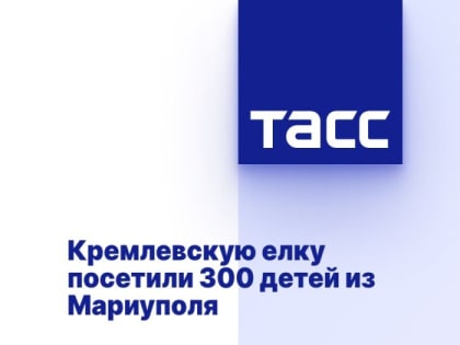 Кремлевскую елку посетили 300 детей из Мариуполя