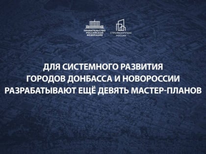 Марат Хуснуллин доложил Президенту о разработке мастер-планов для новых регионов