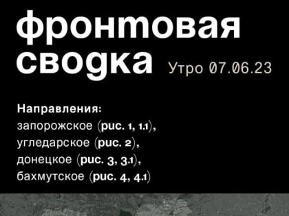 WarGonzo: Фронтовая сводка на утро 07.06.2023