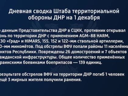 Дневная сводка Штаба территориальной обороны ДНР на 1 декабря 2022 года