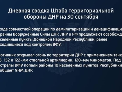 Дневная сводка штаба территориальной обороны ДНР на 30 сентября 2022 года