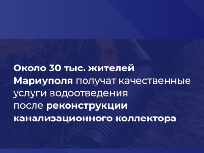 В Мариуполе началась реконструкция канализационного коллектора