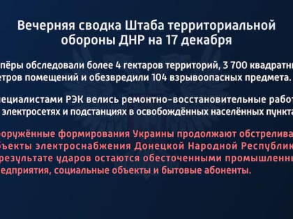 Вечерняя сводка Штаба территориальной обороны ДНР на 17 декабря 2022 года