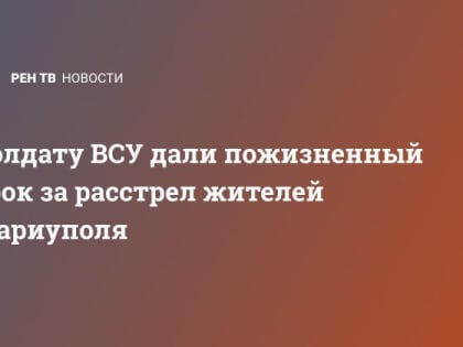 Солдату ВСУ дали пожизненный срок за расстрел жителей Мариуполя