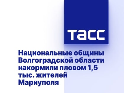 Национальные общины Волгоградской области накормили пловом 1,5 тыс. жителей Мариуполя