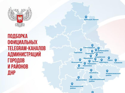 Подборка официальных Telegram-каналов администрации городов и районов ДНР: