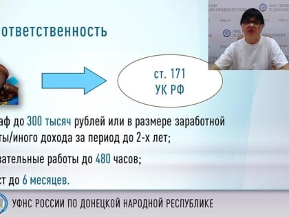 УФНС России по ДНР напоминает об ответственности за осуществлении предпринимательской деятельности без регистрации