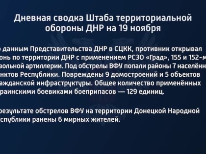 Дневная сводка Штаба территориальной обороны ДНР на 19 ноября 2022 года