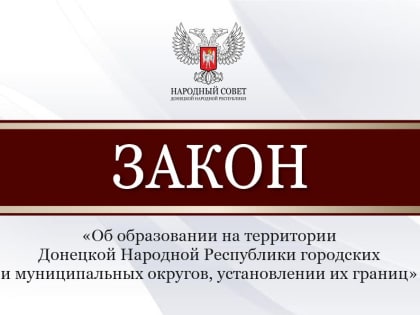 Народный Совет принял закон об образовании в ДНР городских и муниципальных округов