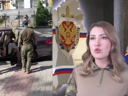 Управлением ФСБ России по Донецкой Народной Республике задержана жительница г. Мариуполя, подозреваемая в государственно