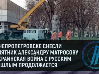 В Днепропетровске снесли памятник Александру Матросову — украинская война с русским прошлым продолжается